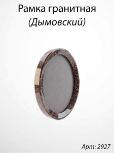 Рамка Гранитная без подставки (24*19, медальон 18*13, Овал, Гранит Дымовский) арт:2927