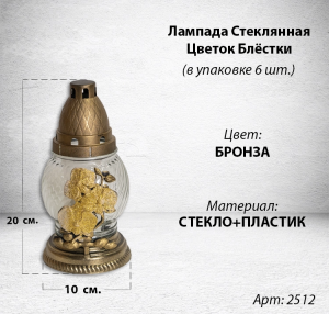 Лампада стеклянная Цветок Блестки (размер 20х10, корпус шаровидный, колба прозрачное стекло, пластик бронза, Цветок золото блестки, в упаковке 6 шт.) арт:2512