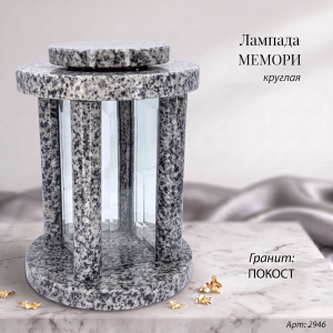 Лампада МЕМОРИ круглая (25*18 см, Гранит Покост) арт:2946