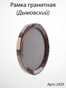 Рамка Гранитная без подставки (36*30, медальон 30*24, Овал, Гранит Дымовский) арт:2929