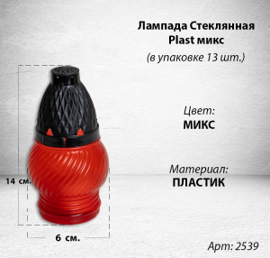 Лампада пластиковая Микс Plast (размер 14х6, корпус шаровидный, колба цветной пластик, в упаковке 13 шт.) арт:2539
