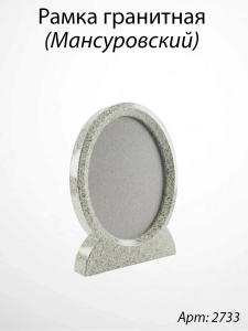 Рамка Гранитная (19*24, медальон 13*18, Овал, Гранит Мансуровский) арт:2733