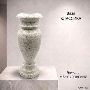 Ваза классика (40*15 гранит Мансуровский) арт:1481