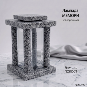 Лампада МЕМОРИ квадратная (25*15 см, Гранит Покост) арт:2943