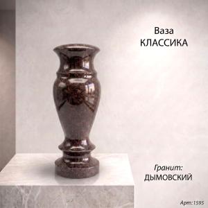 Ваза Классика (25*10, гранит Дымовский) арт:1595