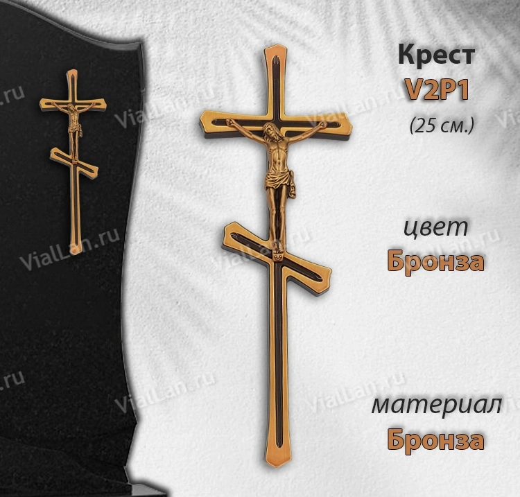 Крест V2 P1 (25*9, Бронза, цвет Бронза, Православный) арт:1349
