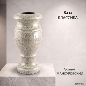 Ваза классика (30*15, гранит Мансуровский) арт:1482