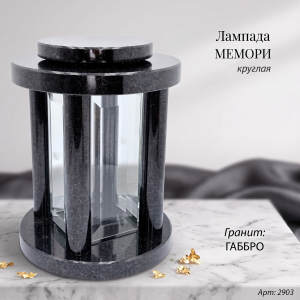 Лампада МЕМОРИ круглая (25*18 см, Гранит Габбро) арт:2903