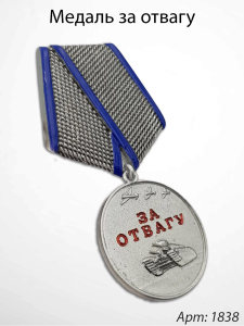 Медаль за отвагу (15 см, Материал - Сплав латуни, цвет - Синий, Серебро) арт:1838