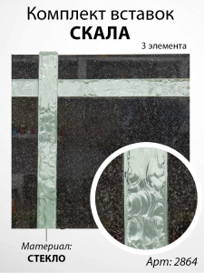 Комплект вставок "Скала" в камень 3 элемента (1000*50*55, 400*50*55, 80*50*55, Материал - Стекло, Цвет - Зелёный) арт:2864