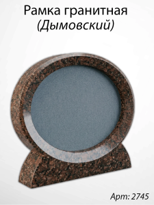 Рамка Гранитная (36*30, медальон 30*24, Овал горизонтальный, Гранит Дымовский) арт:2745