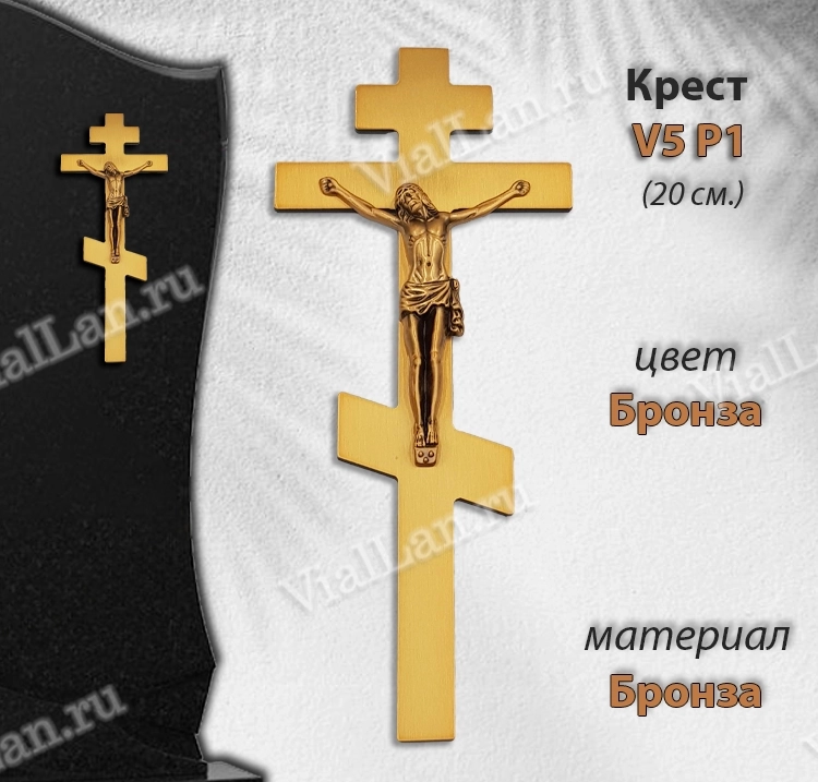 Крест V5 P1 (20*8,5, Бронза, цвет Бронза, Православный) арт:1294