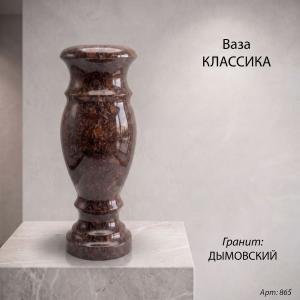 Ваза классика (40*15 гранит Дымовский) арт:865