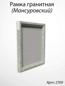 Рамка Гранитная (Квадрат, Гранит Мансуровский, 26*32, медальон 18*24) арт:2709