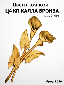 Цветы Ц4 КП Калла бронза двойная (35*15, композит + стекловолокно, Цветы) арт:1646