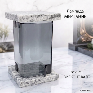 Лампада МЕРЦАНИЕ (21*13 см, Гранит Висконт Вайт) арт:2913