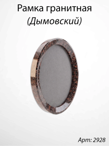 Рамка Гранитная без подставки (32*24, медальон 24*18, Овал, Гранит Дымовский) арт:2928