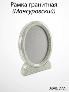 Рамка Гранитная (Овал, Гранит Мансуровский, 26*32, медальон 18*24) арт:2721
