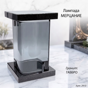 Лампада МЕРЦАНИЕ (21*13 см, Гранит Габбро) арт:2910