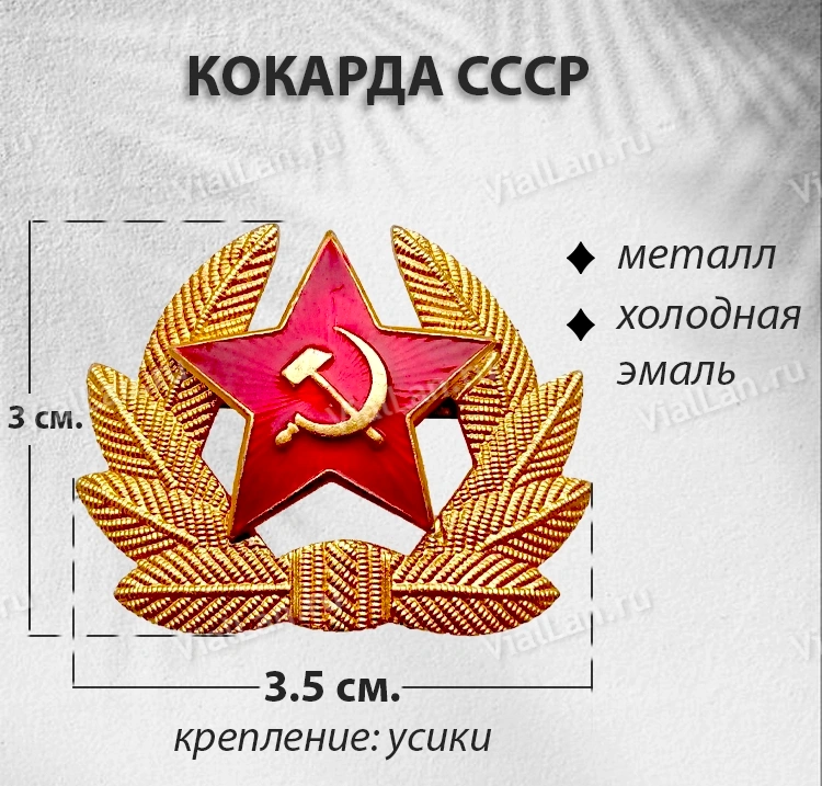 Кокарда СССР (Металл, холодная эмаль) арт:1782