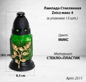 Лампада стеклянная Микс 4 Znicz (размер 18,5х8,5, корпус ромбовидный, колба цветное стекло, пластик Черный, в упаковке 13 шт.) арт:2511
