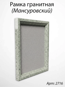 Рамка Гранитная (Квадрат, Гранит Мансуровский, 30*36, медальон 24*30) арт:2716