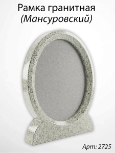 Рамка Гранитная (30*36, медальон 24*30, Овал, Гранит Мансуровский) арт:2725