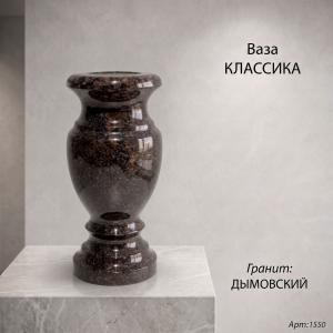Ваза Классика (25*12, гранит Дымовский) арт:1550