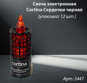 Свеча лампады электрическая Cortina Сердечки черная (15 см, Цвет черный, в упаковке 12 шт.) арт:2447