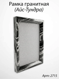 Рамка Гранитная (Квадрат, Гранит Айс-Тундра, 30*36, медальон 24*30) арт:2715