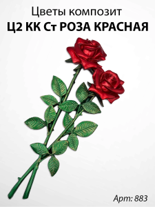 Цветы Ц2 КК Ст Роза красная  (35*15, композит + стекловолокно, Цветы) арт:883