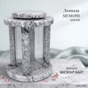 Лампада МЕМОРИ круглая (25*18 см, Гранит Висконт Вайт) арт:2904