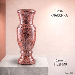 Ваза Классика (40*15, гранит Лезник) арт:866