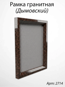 Рамка Гранитная (Квадрат, Гранит Дымовский, 30*36, медальон 24*30) арт:2714