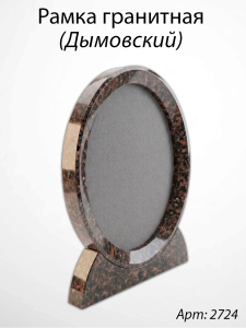Рамка Гранитная (30*36, медальон 24*30, Овал, Гранит Дымовский) арт:2724