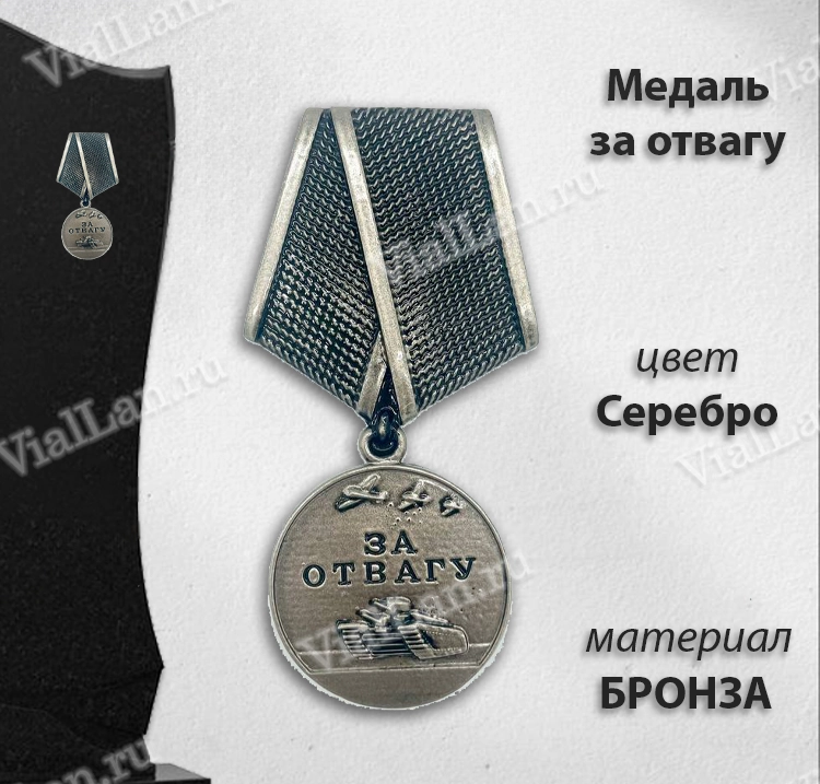 Медаль за отвагу (15 см, Материал - Сплав латуни, цвет - Серебро) арт:1676