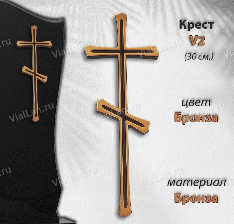 Крест V2 (30*11см, Материал - Сплав бронза, цвет - Бронза, Православный) арт:1712
