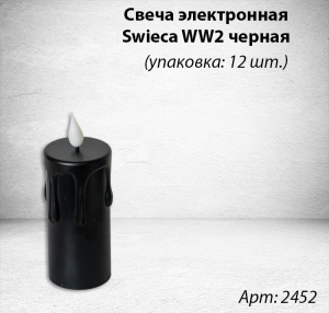 Свеча лампады электрическая Swieca WW2 черная (в упаковке 12 шт.) арт:2452