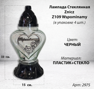 Лампада стеклянная Сердце Wspominamy (размер 33*15*15 см, корпус Сердце, колба прозрачное стекло, пластик черный, Сердце, Текст, цвет Серебро, в упаковке 4 шт.) арт:2975