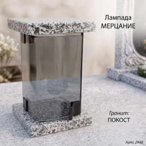 Лампада МЕРЦАНИЕ (21*13 см, Гранит Покост) арт:2948