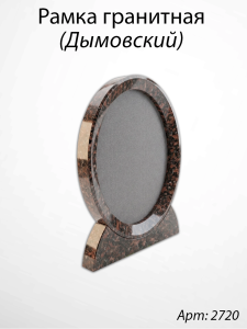 Рамка Гранитная (Овал, Гранит Дымовский, 26*32, медальон 18*24) арт:2720