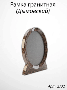 Рамка Гранитная (19*24, медальон 13*18, Овал, Гранит Дымовский) арт:2732