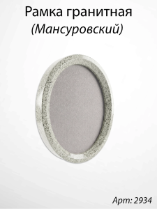 Рамка Гранитная без подставки (32*24, медальон 24*18, Овал, Гранит Мансуровский) арт:2934