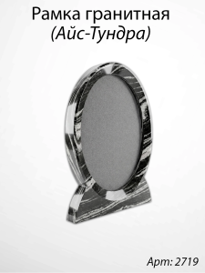 Рамка Гранитная (Овал, Гранит Айс-Тундра, 26*32, медальон 18*24) арт:2719