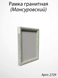Рамка Гранитная (19*24, медальон 13*18, Квадрат, Гранит Мансуровский) арт:2729
