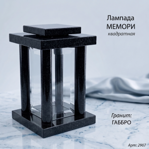 Лампада МЕМОРИ квадратная (25*15 см, Гранит Габбро) арт:2907
