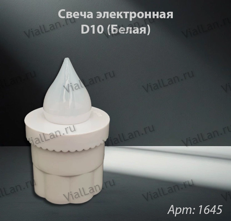 Свеча лампады электрическая D10 (Белая) арт:1645