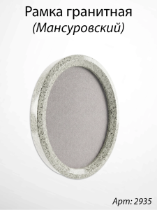 Рамка Гранитная без подставки (36*30, медальон 30*24, Овал, Гранит Мансуровский) арт:2935