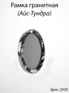 Рамка Гранитная без подставки (24*19, медальон 18*13, Овал, Гранит Айс-Тундра) арт:2930