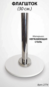 Флагшток (30 см. Материал Нержавеющая сталь) арт:2774